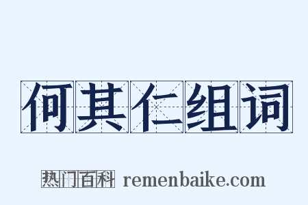 何其仁组词是什么意思的图片
